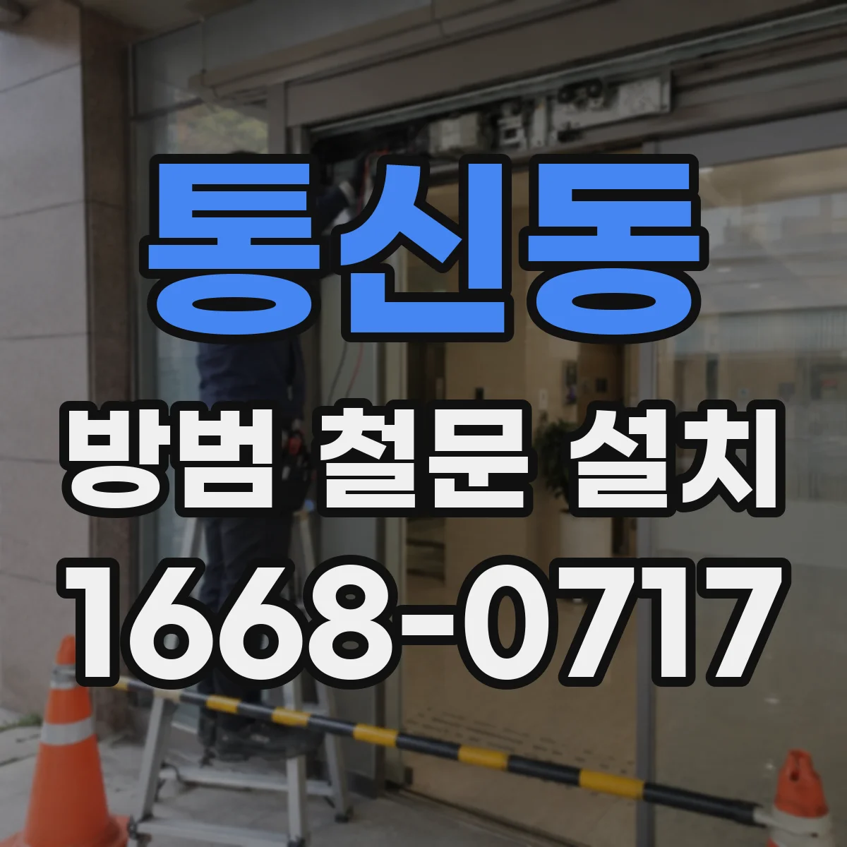 통신동 방범 철문 설치