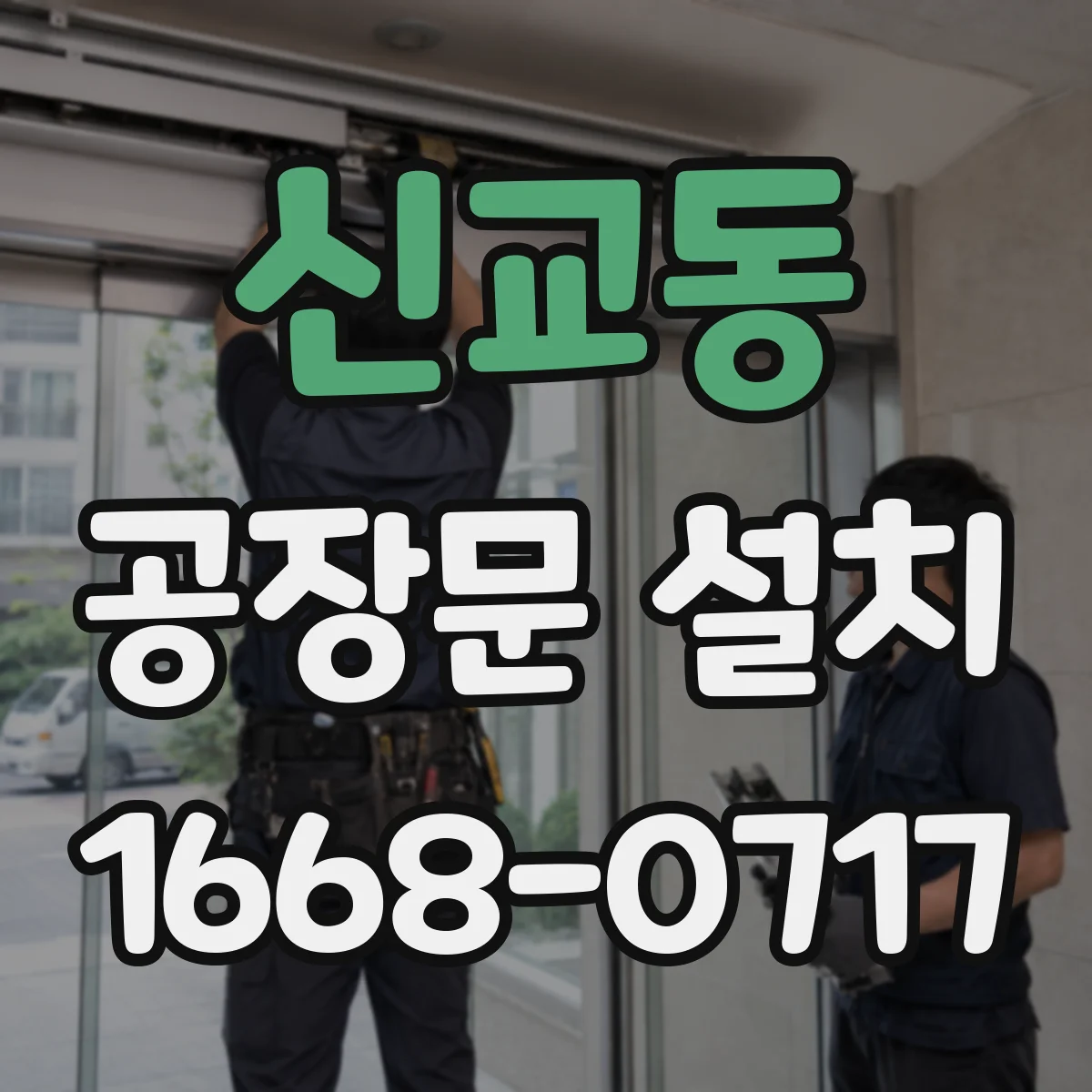 신교동 공장문 설치