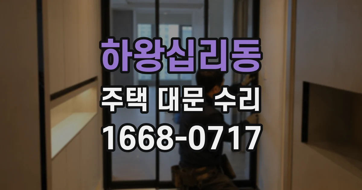 하왕십리동 주택 대문 수리