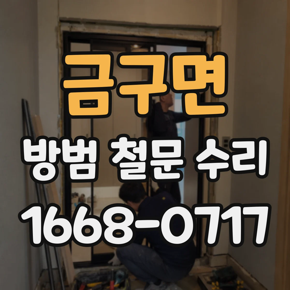 금구면 방범 철문 수리