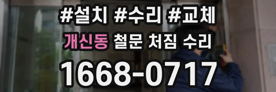 개신동 철문 처짐 수리