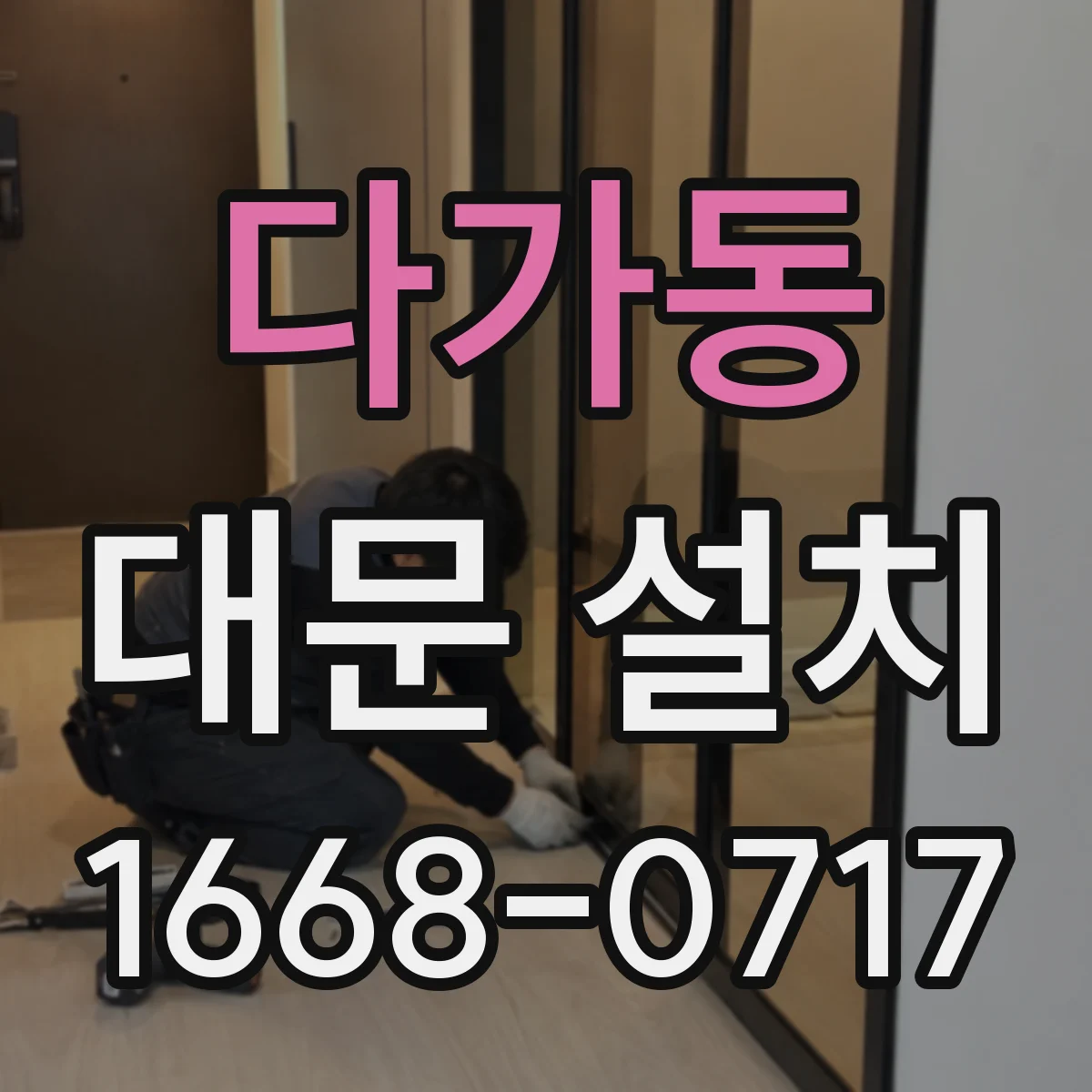다가동 대문 설치