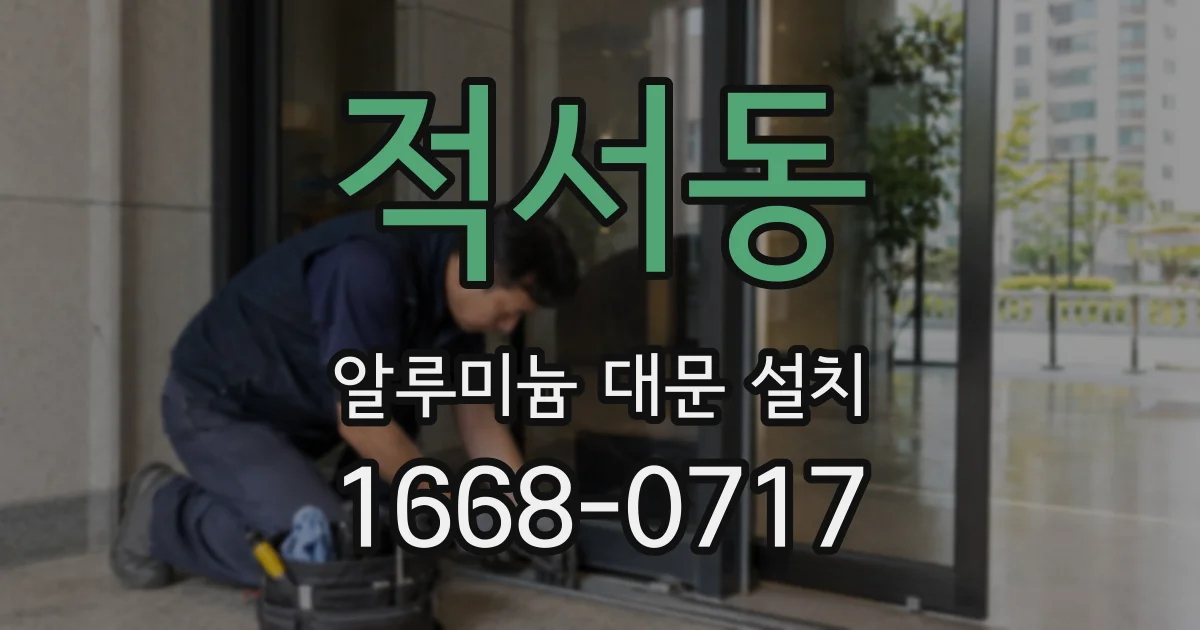 적서동 알루미늄 대문 설치