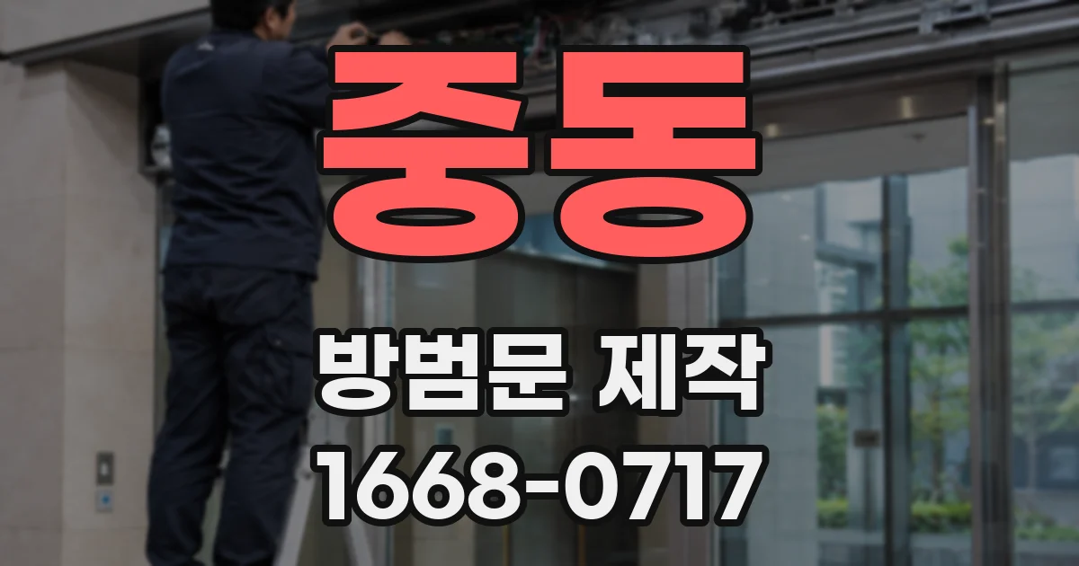 중동 방범문 제작