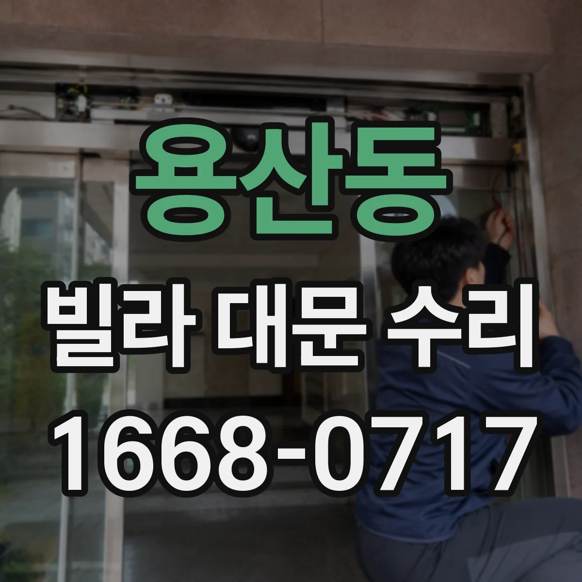 용산동 빌라 대문 수리