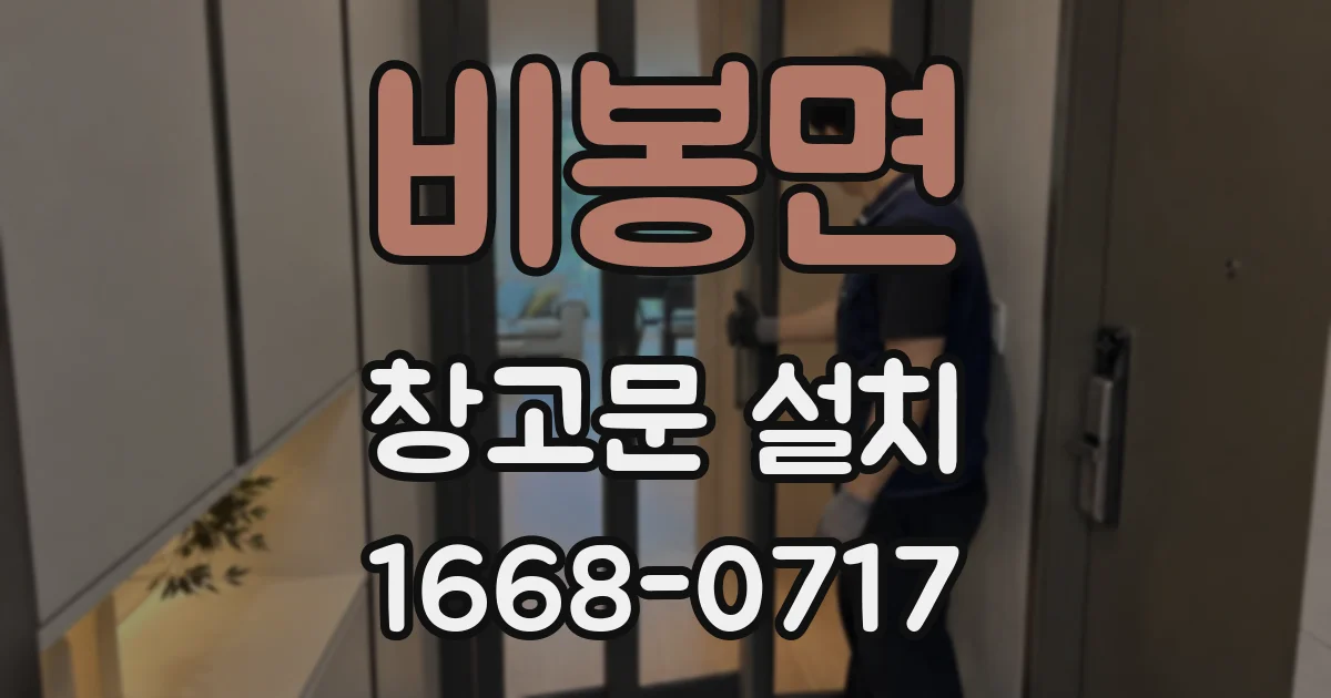 비봉면 창고문 설치