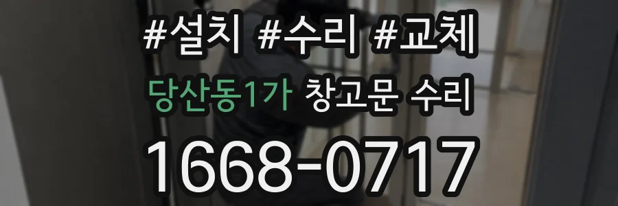 당산동1가 창고문 수리