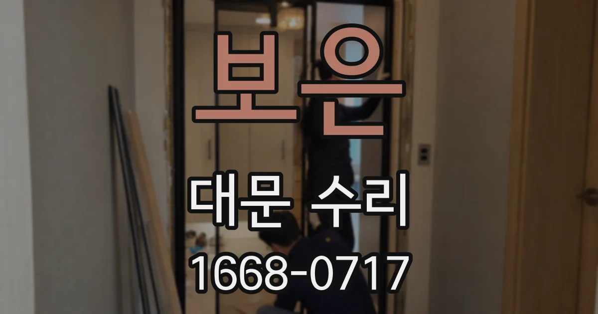 보은 대문 수리