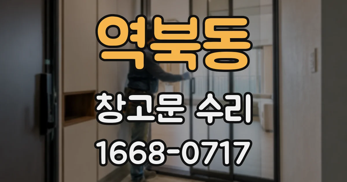 역북동 창고문 수리