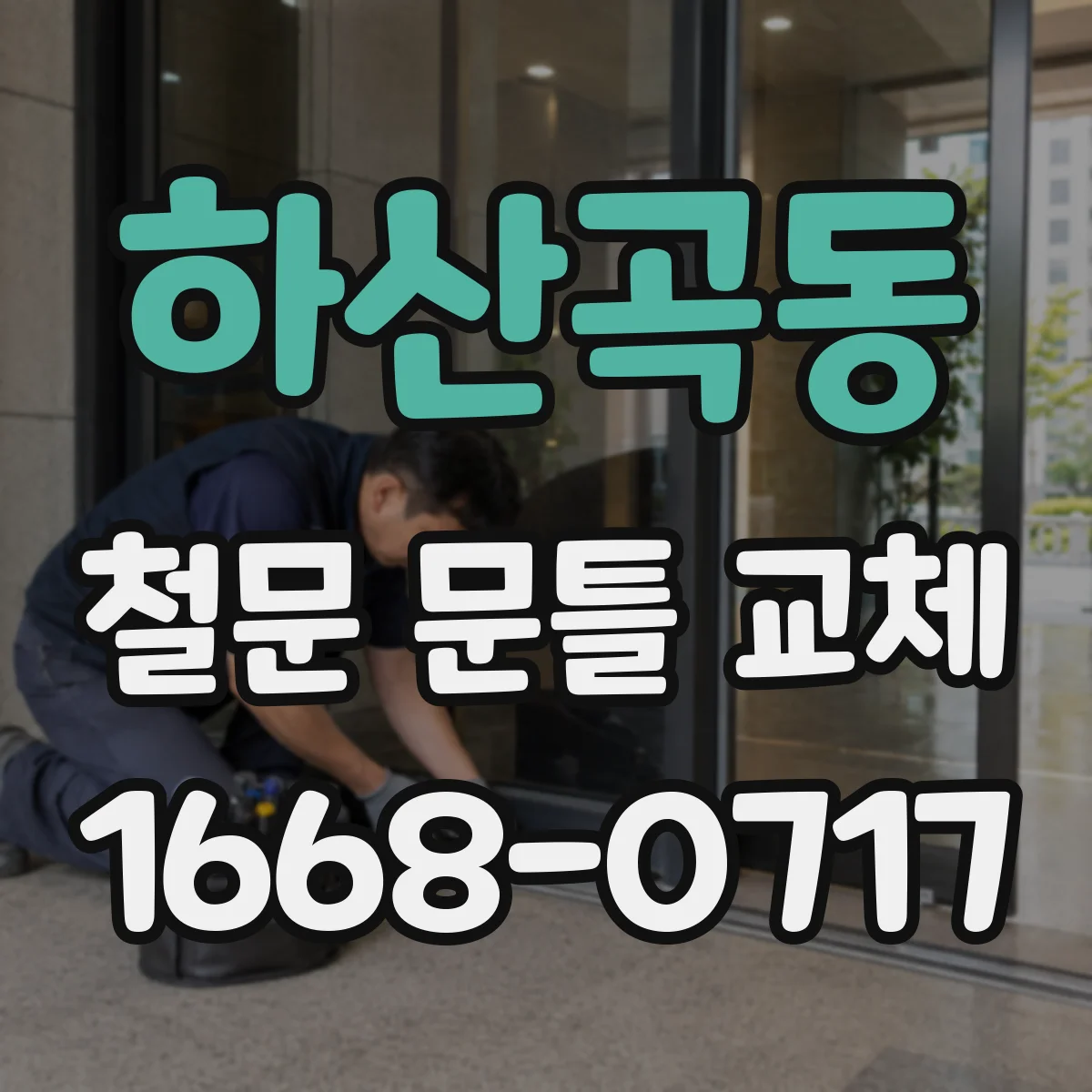 하산곡동 철문 문틀 교체