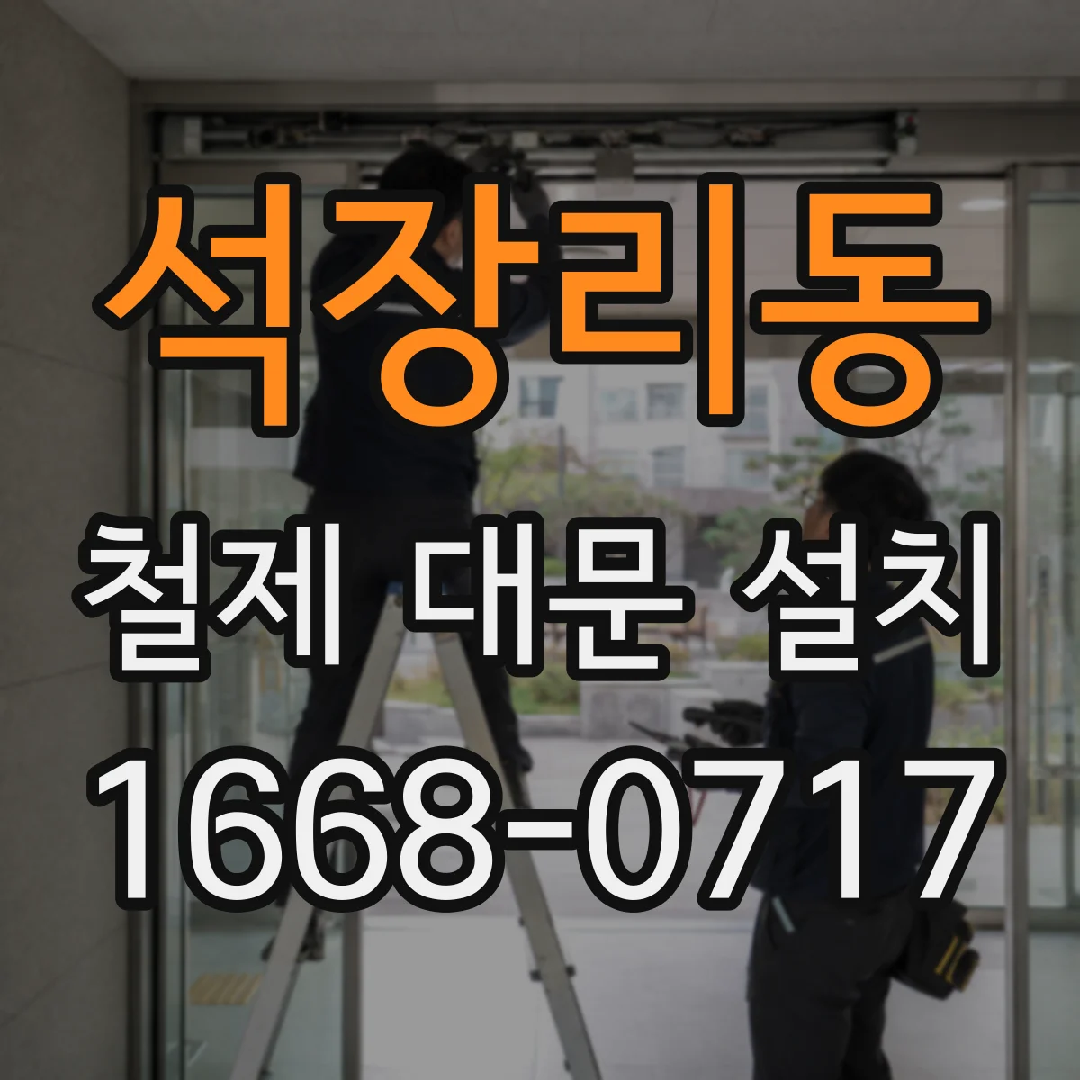 석장리동 철제 대문 설치