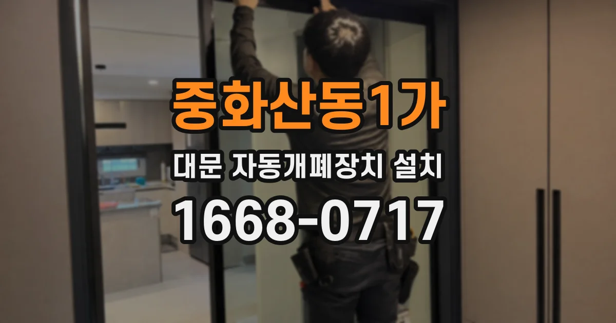 중화산동1가 대문 자동개폐장치 설치
