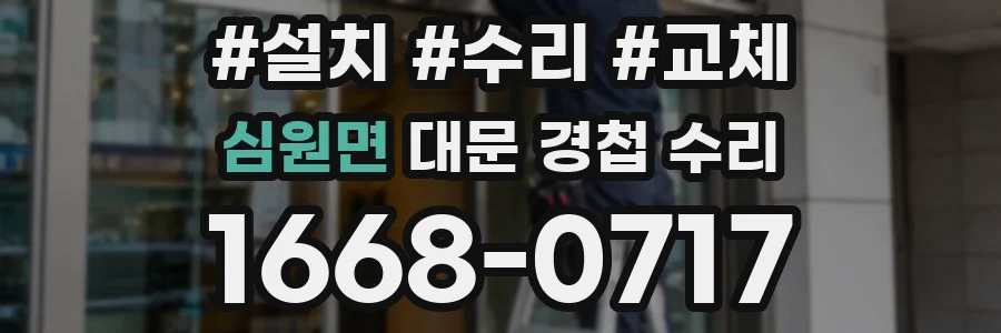 심원면 대문 경첩 수리
