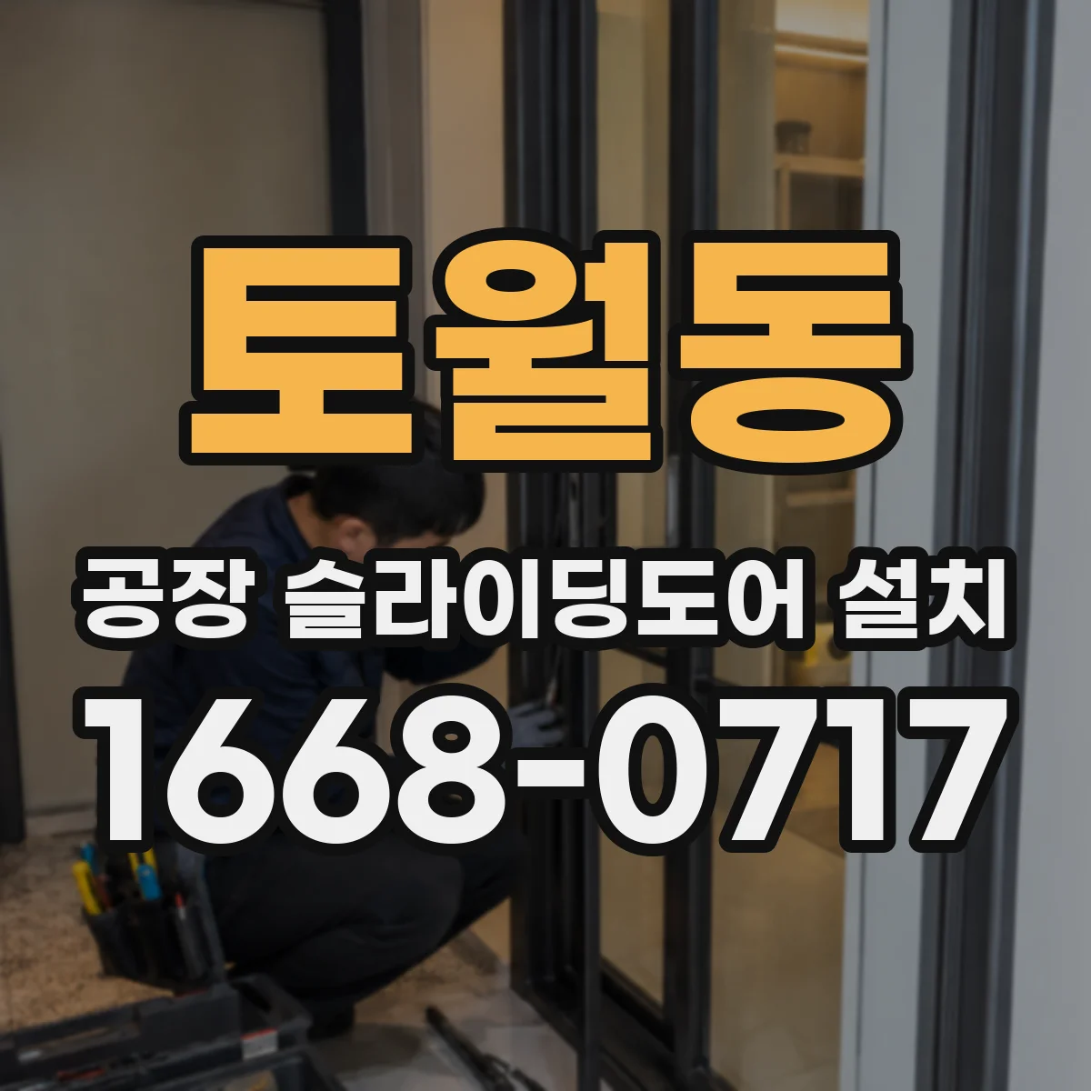 토월동 공장 슬라이딩도어 설치