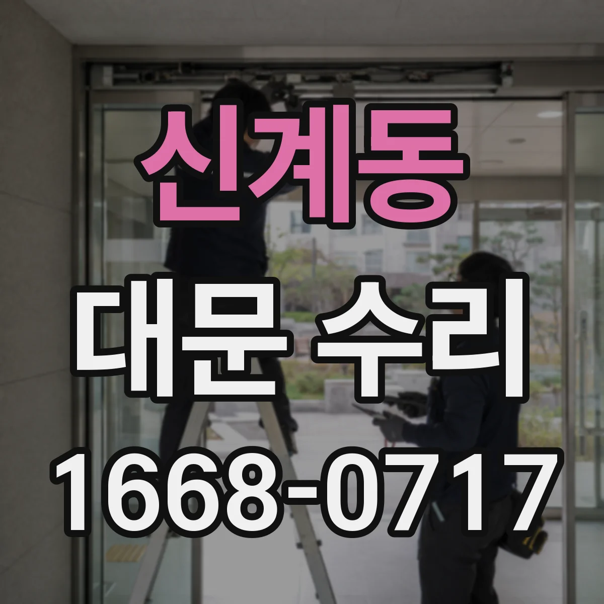 신계동 대문 수리
