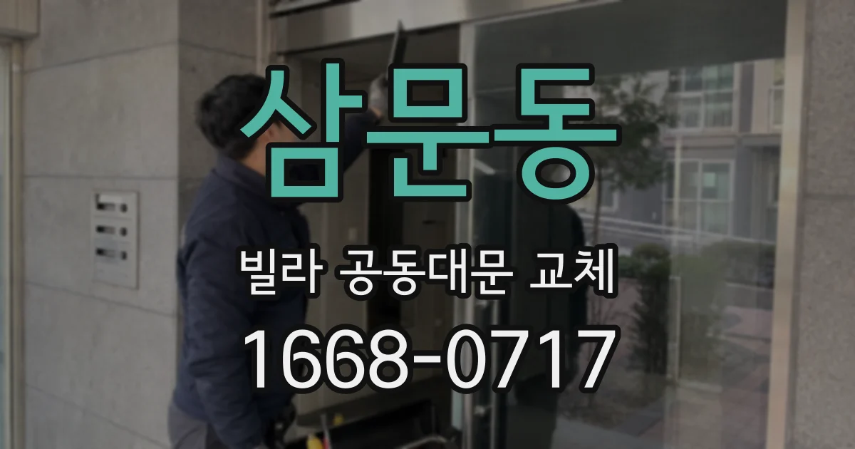 삼문동 빌라 공동대문 교체