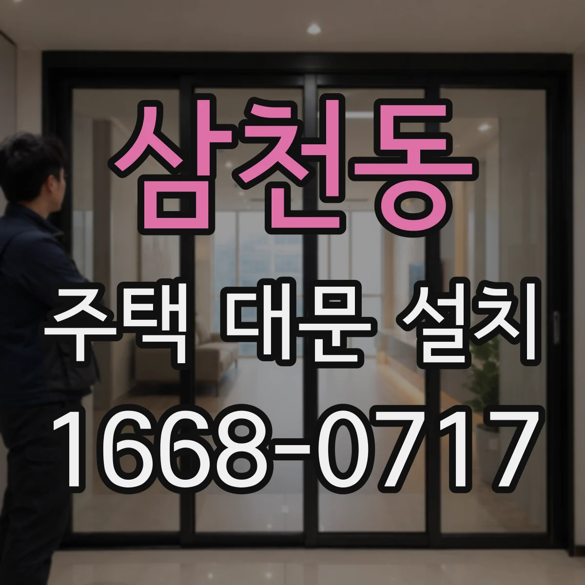 삼천동 주택 대문 설치