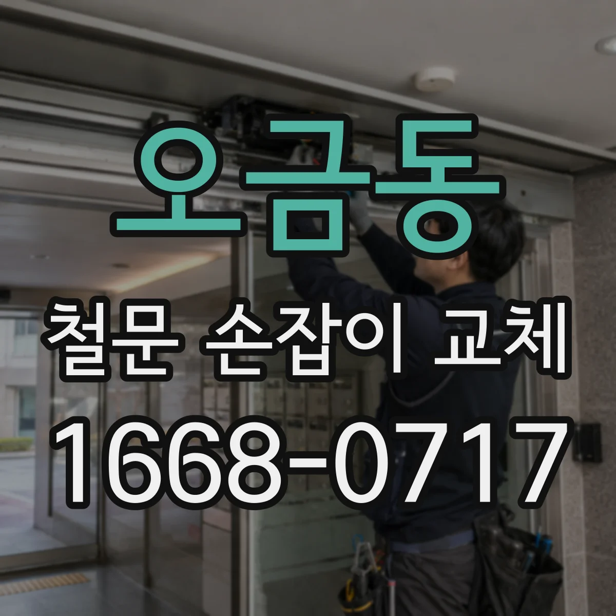 오금동 철문 손잡이 교체