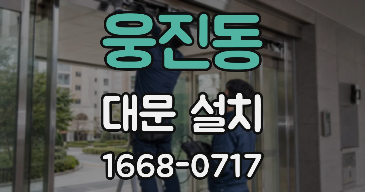 웅진동 대문 설치