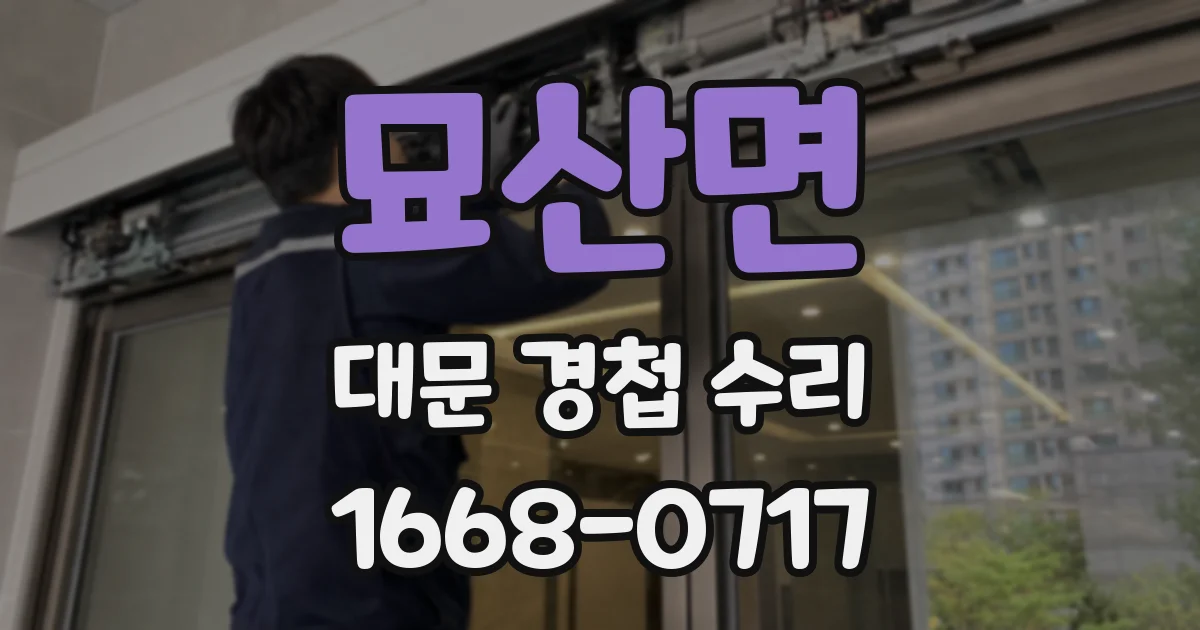 묘산면 대문 경첩 수리