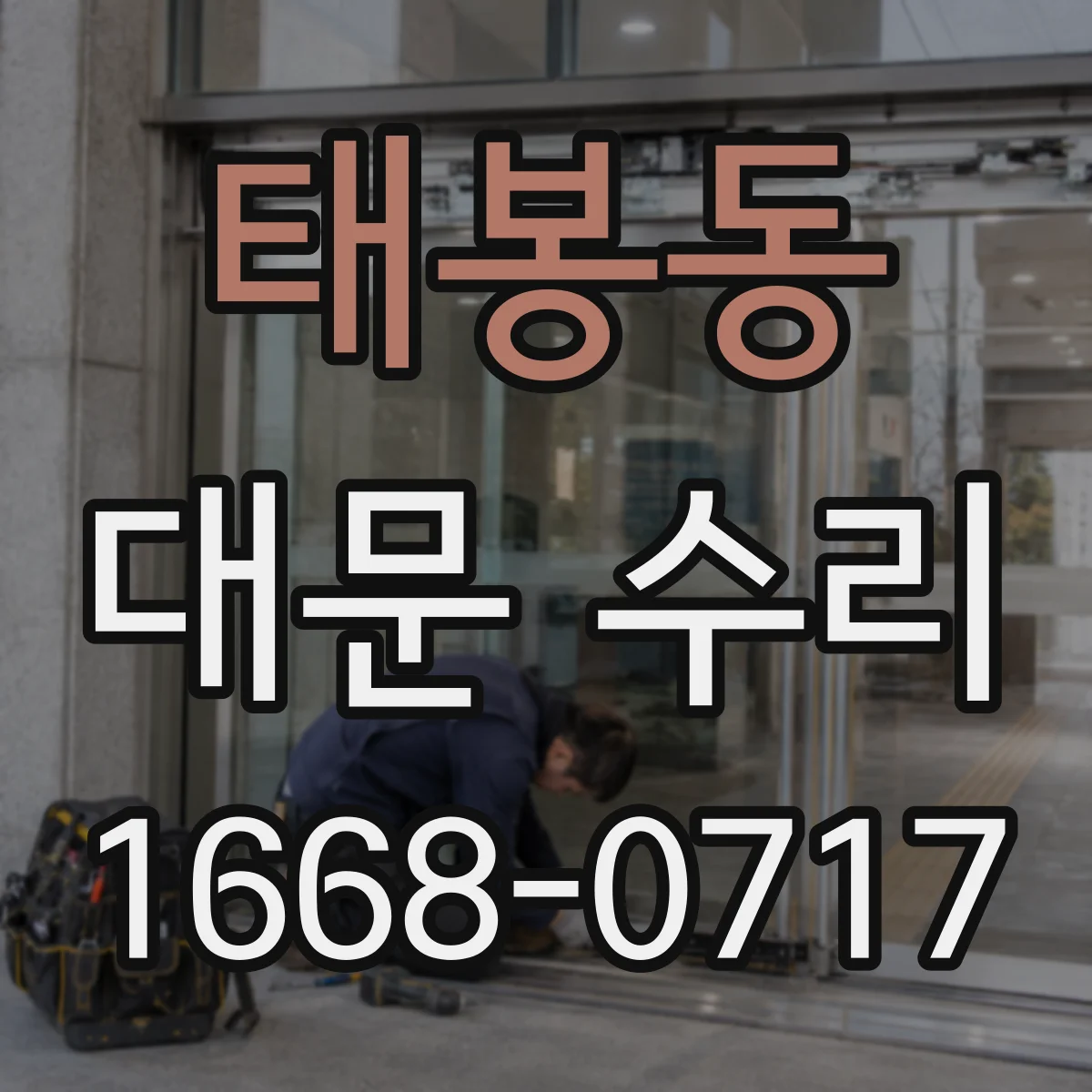 태봉동 대문 수리