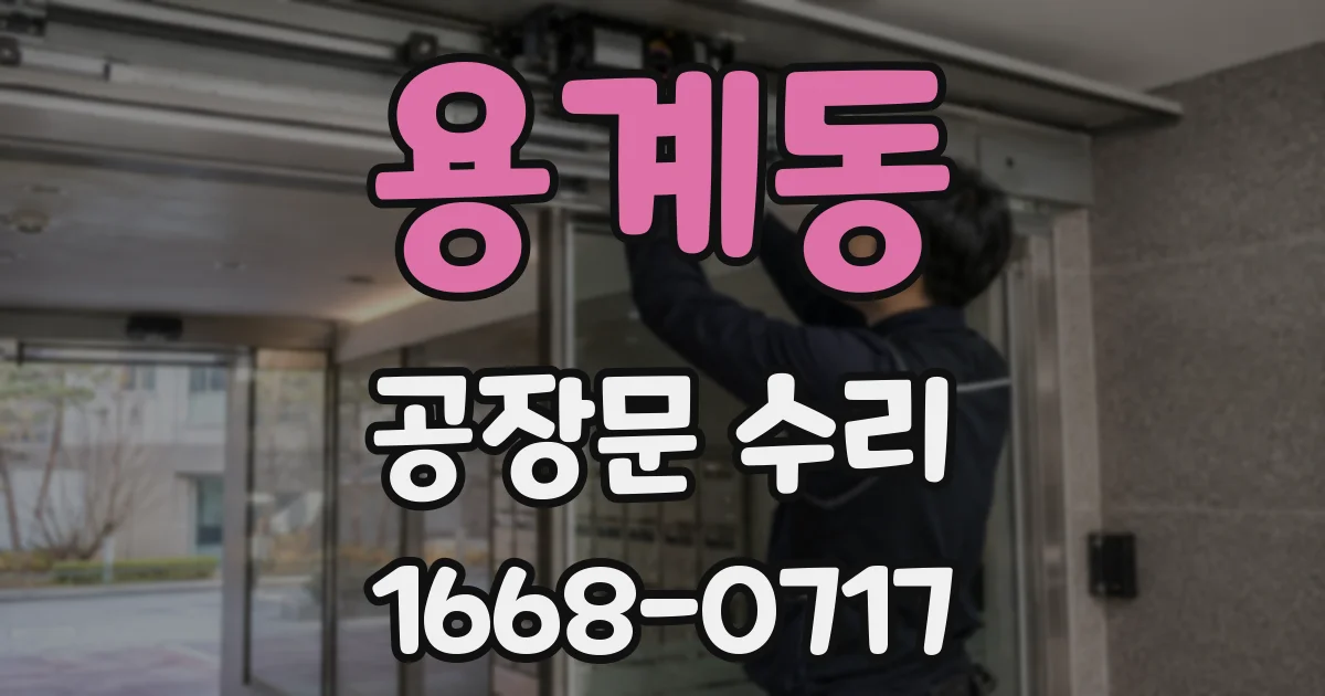 용계동 공장문 수리