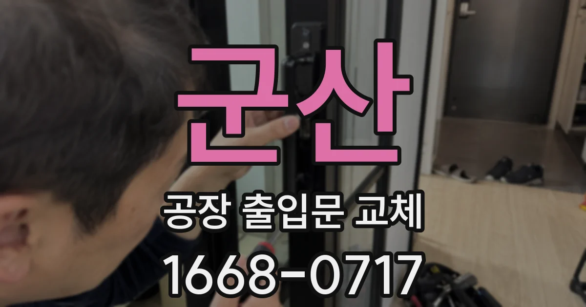 군산 공장 출입문 교체