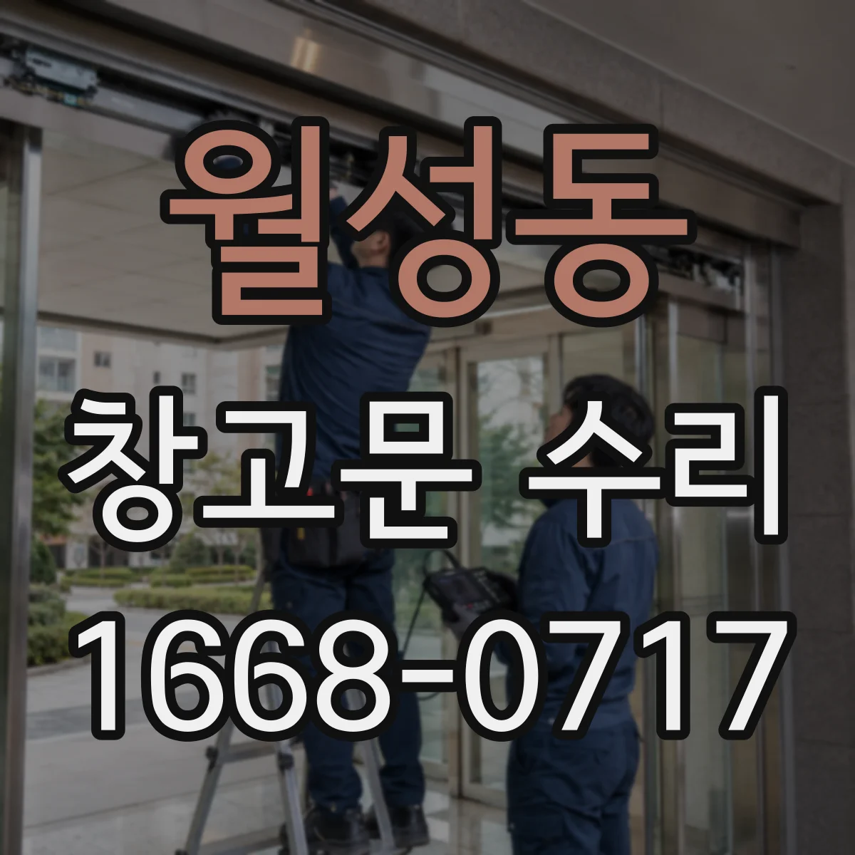 월성동 창고문 수리