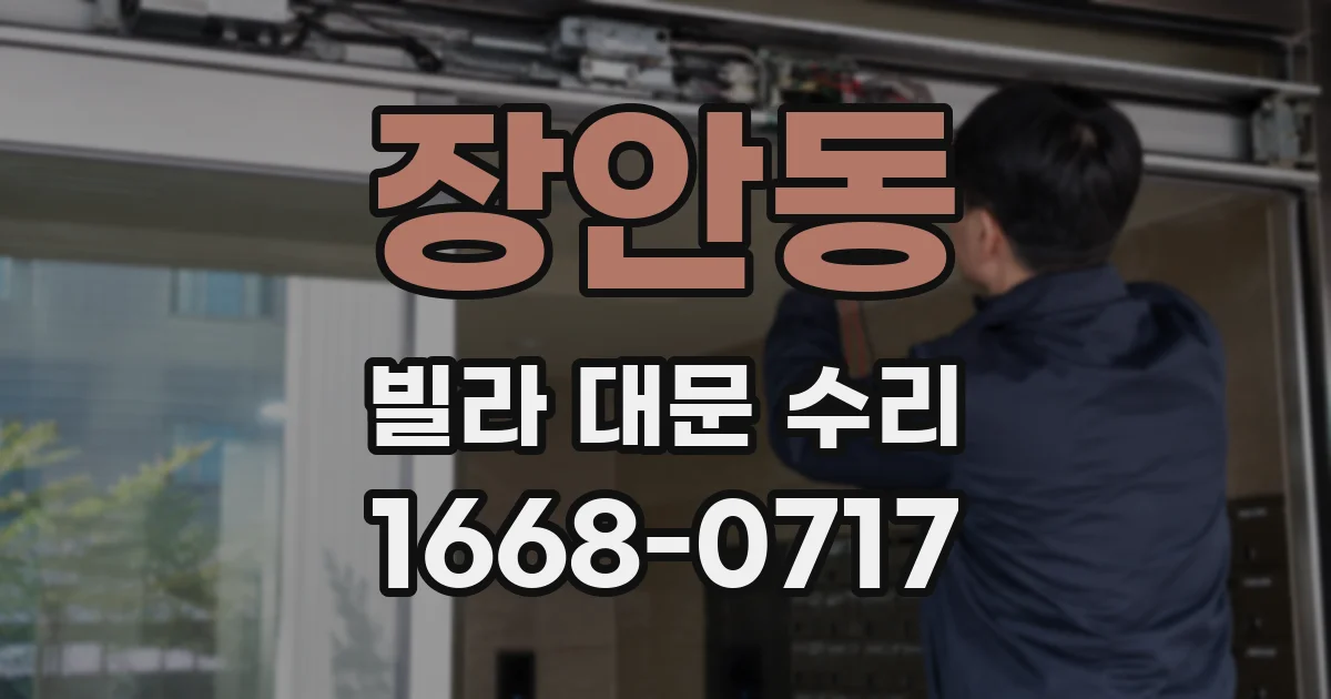 장안동 빌라 대문 수리