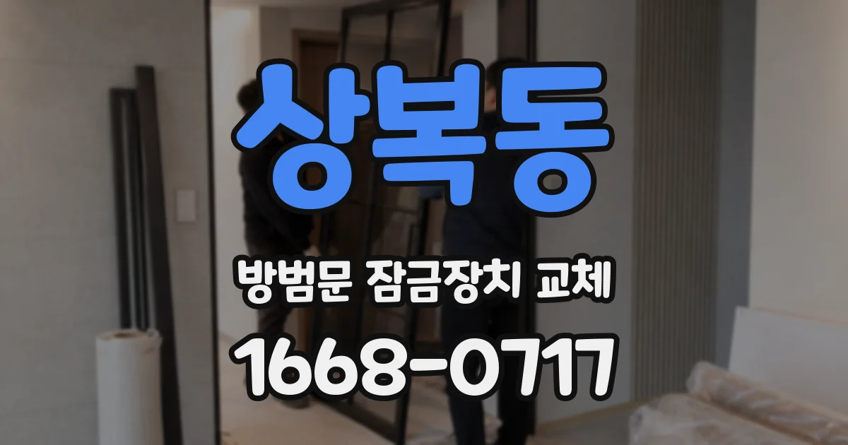 상복동 방범문 잠금장치 교체