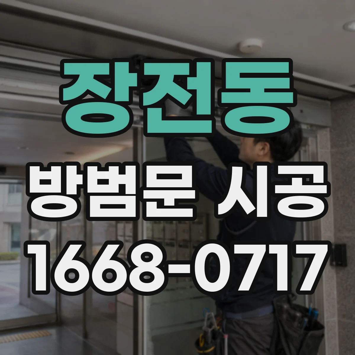 장전동 방범문 시공