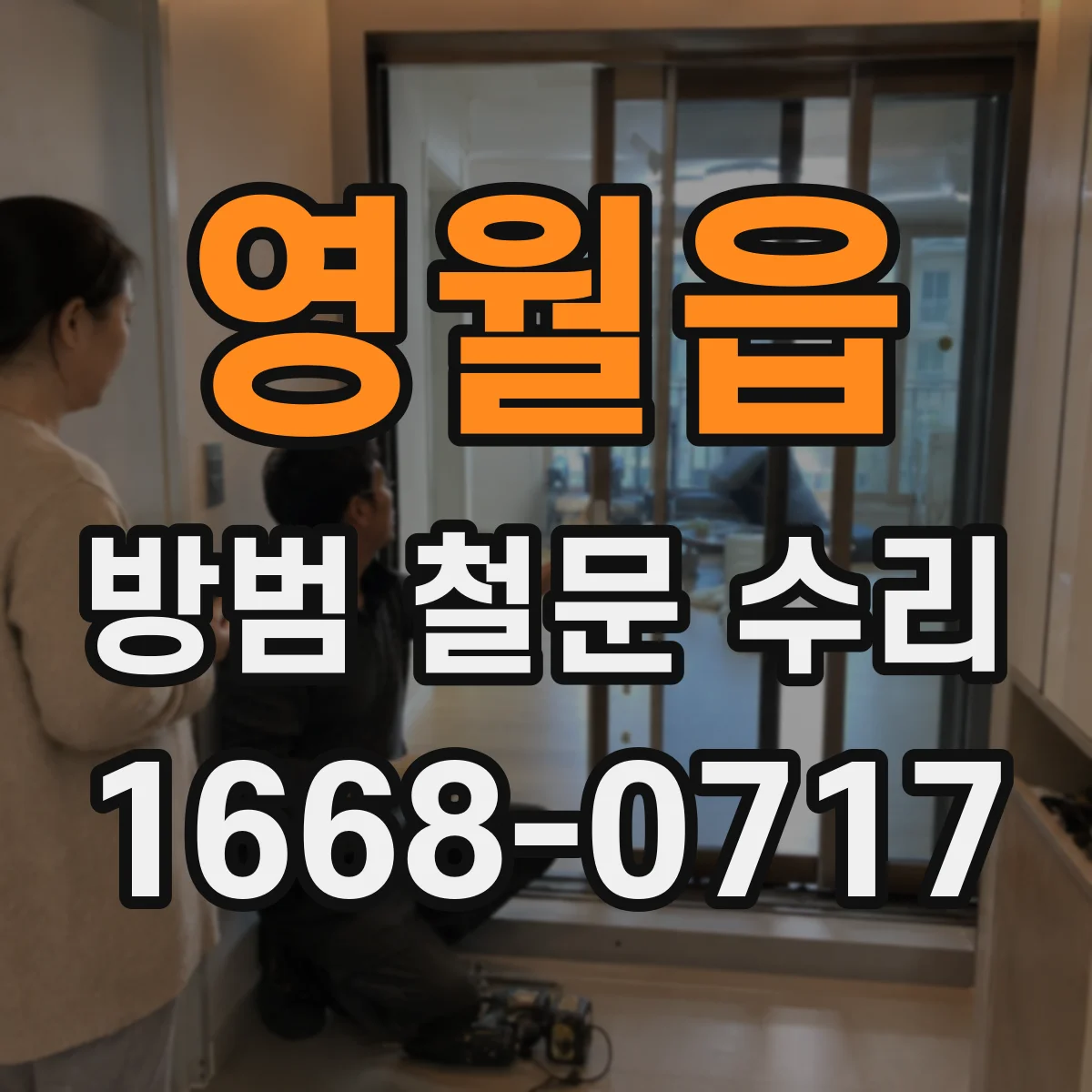 영월읍 방범 철문 수리