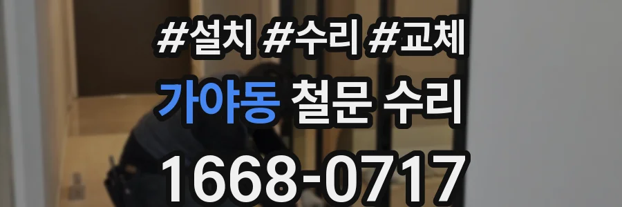가야동 철문 수리