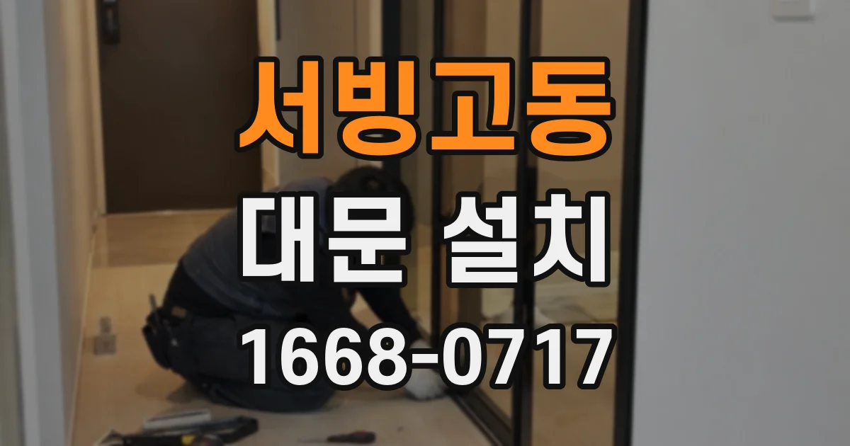 서빙고동 대문 설치