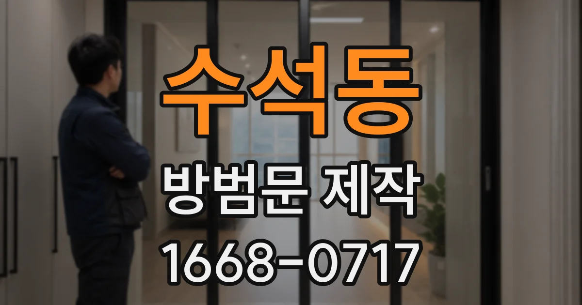수석동 방범문 제작