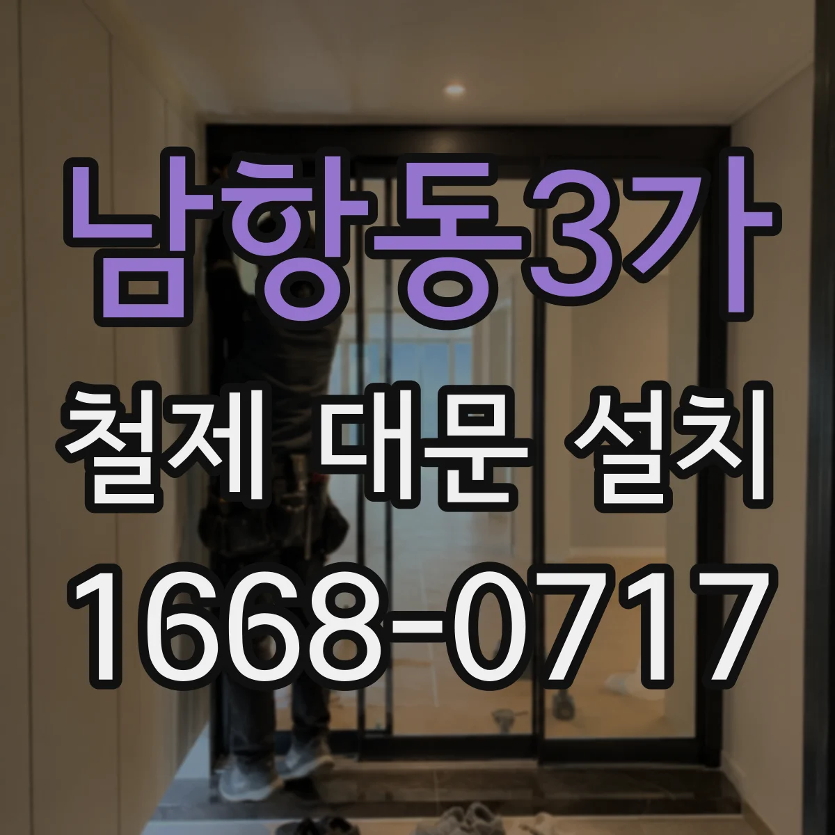 남항동3가 철제 대문 설치