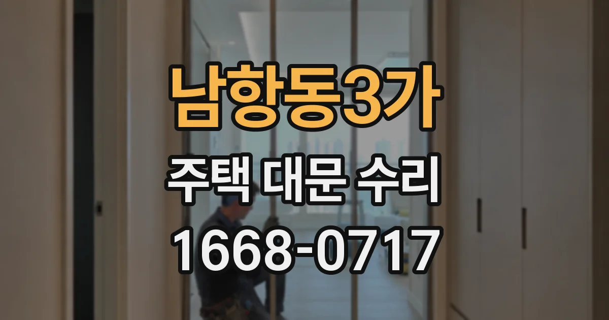 남항동3가 주택 대문 수리
