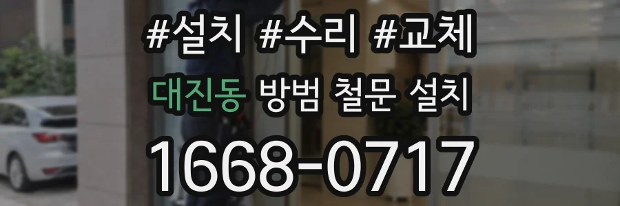대진동 방범 철문 설치