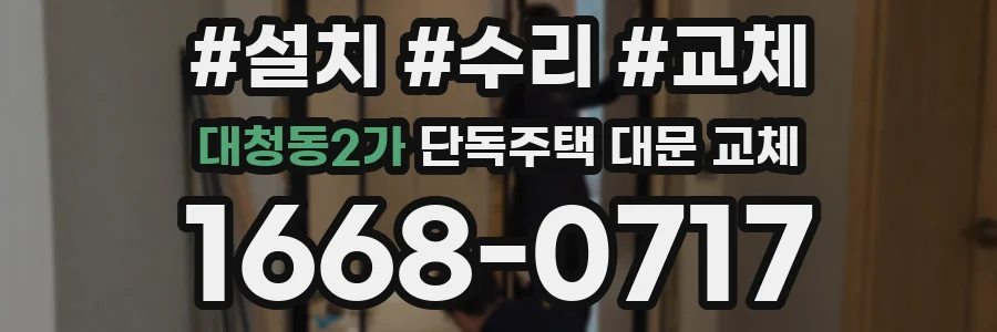 대청동2가 단독주택 대문 교체