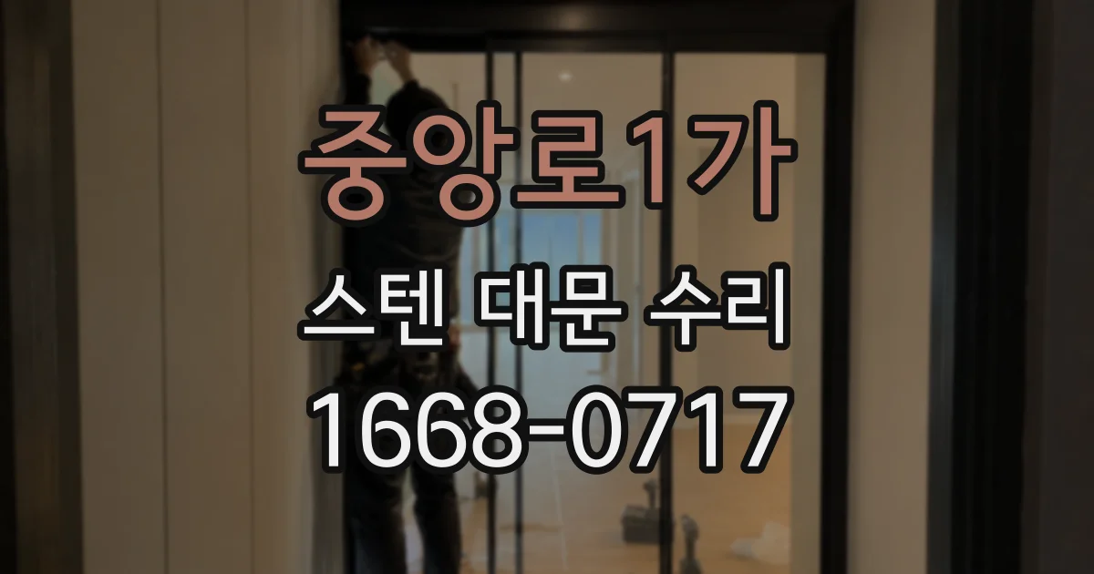 중앙로1가 스텐 대문 수리