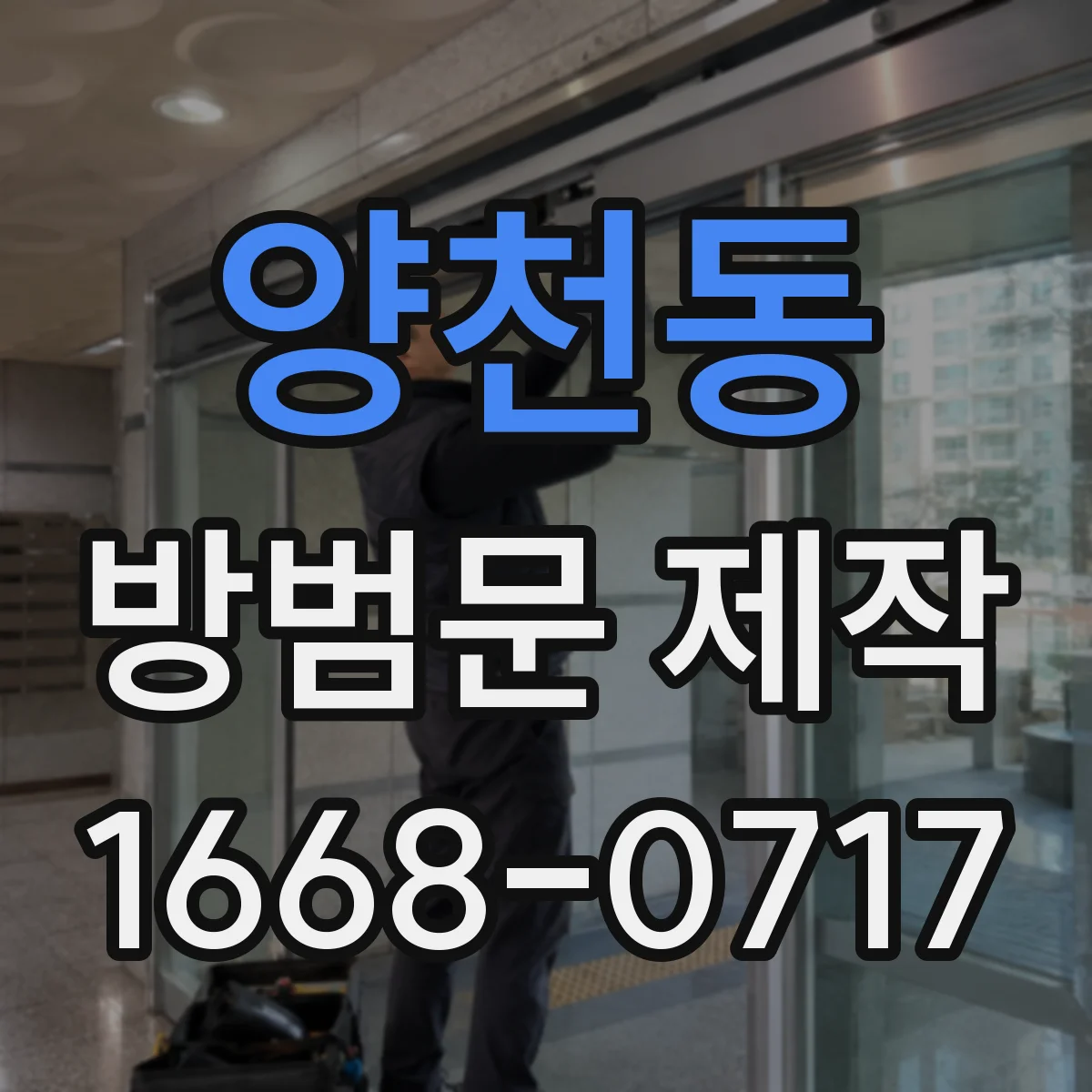 양천동 방범문 제작