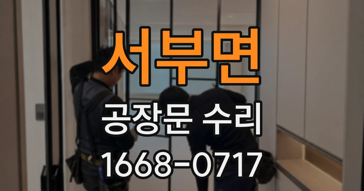 서부면 공장문 수리