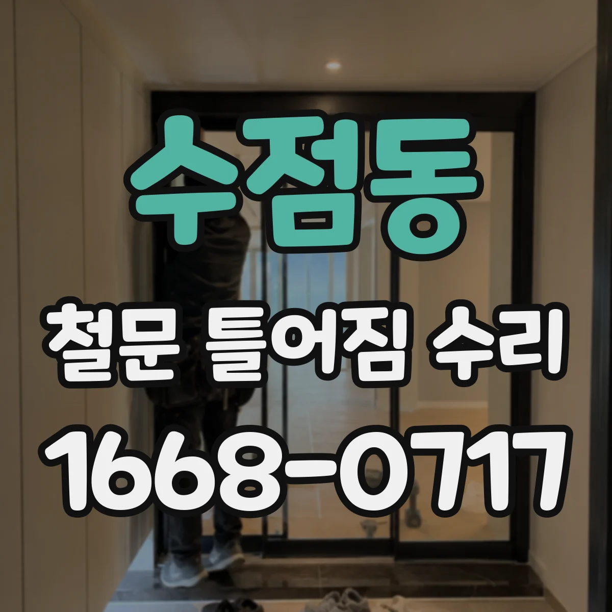 수점동 철문 틀어짐 수리