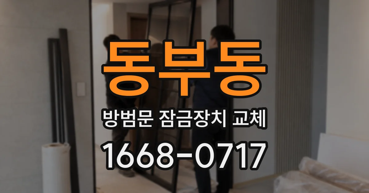 동부동 방범문 잠금장치 교체