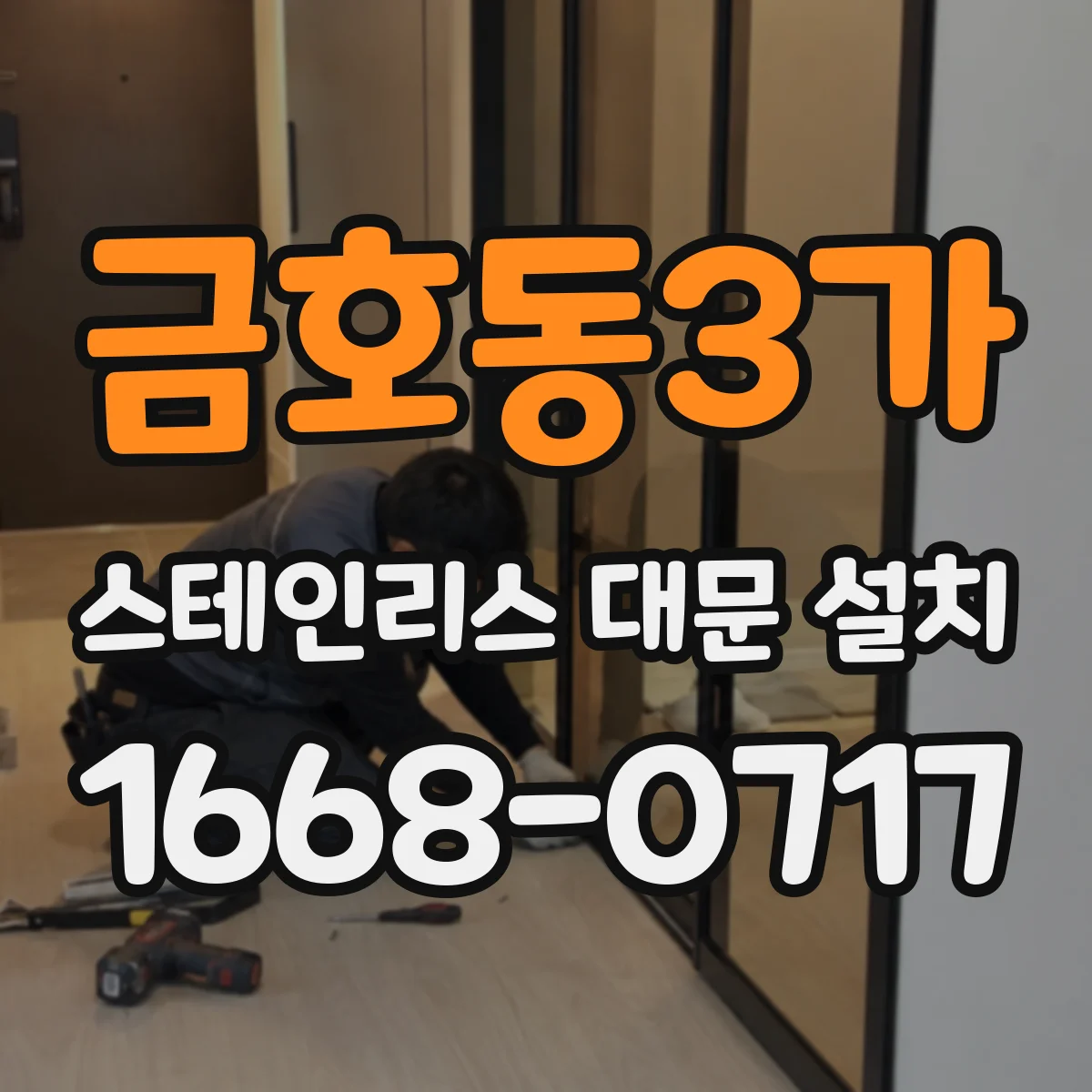 금호동3가 스테인리스 대문 설치