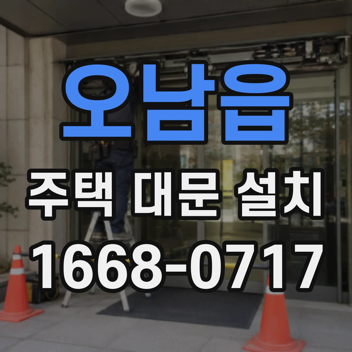 오남읍 주택 대문 설치