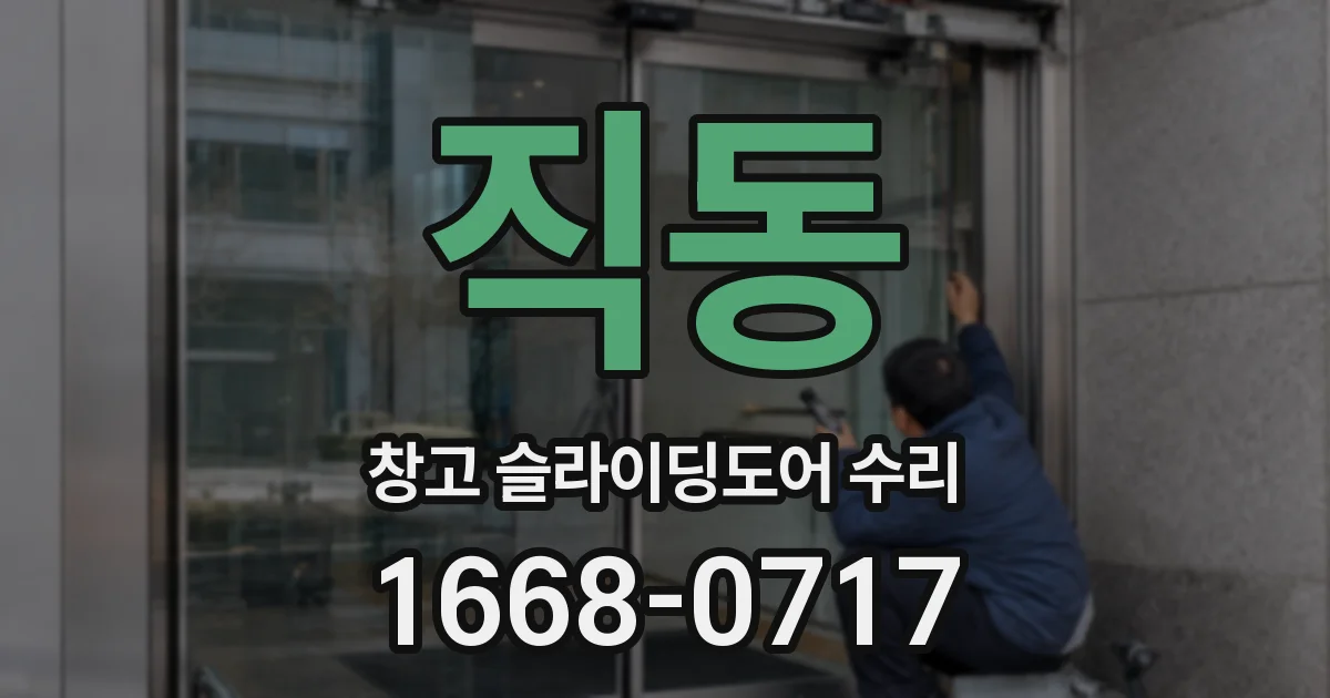 직동 창고 슬라이딩도어 수리