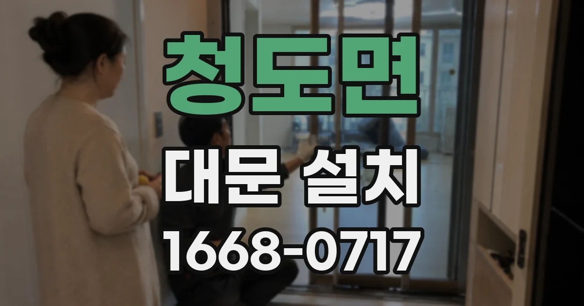 청도면 대문 설치