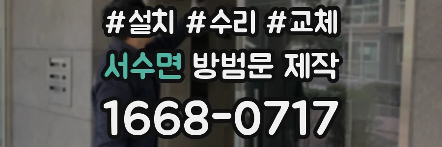 서수면 방범문 제작