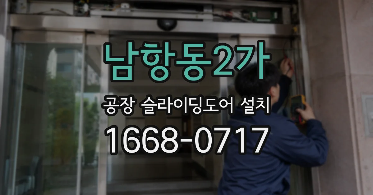 남항동2가 공장 슬라이딩도어 설치